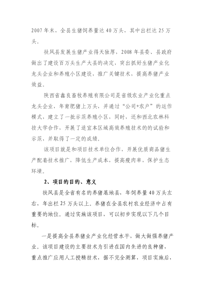 （終稿）優質商品豬生產配套技術推廣與示范新增項目可行性投資論證建議書.doc（最終版）第2頁