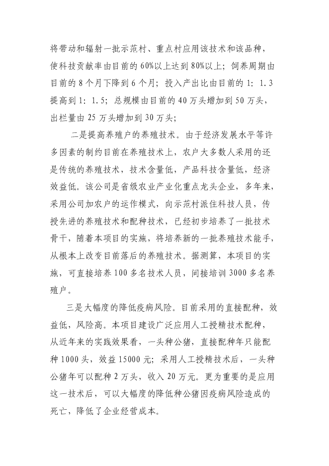 （終稿）優質商品豬生產配套技術推廣與示范新增項目可行性投資論證建議書.doc（最終版）第3頁