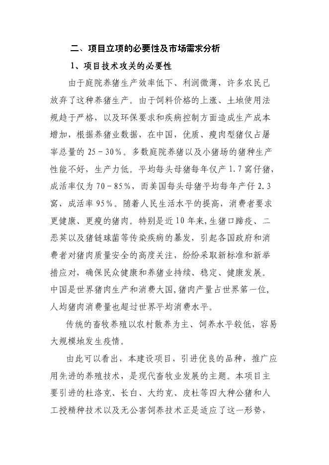 （終稿）優質商品豬生產配套技術推廣與示范新增項目可行性投資論證建議書.doc（最終版）第4頁