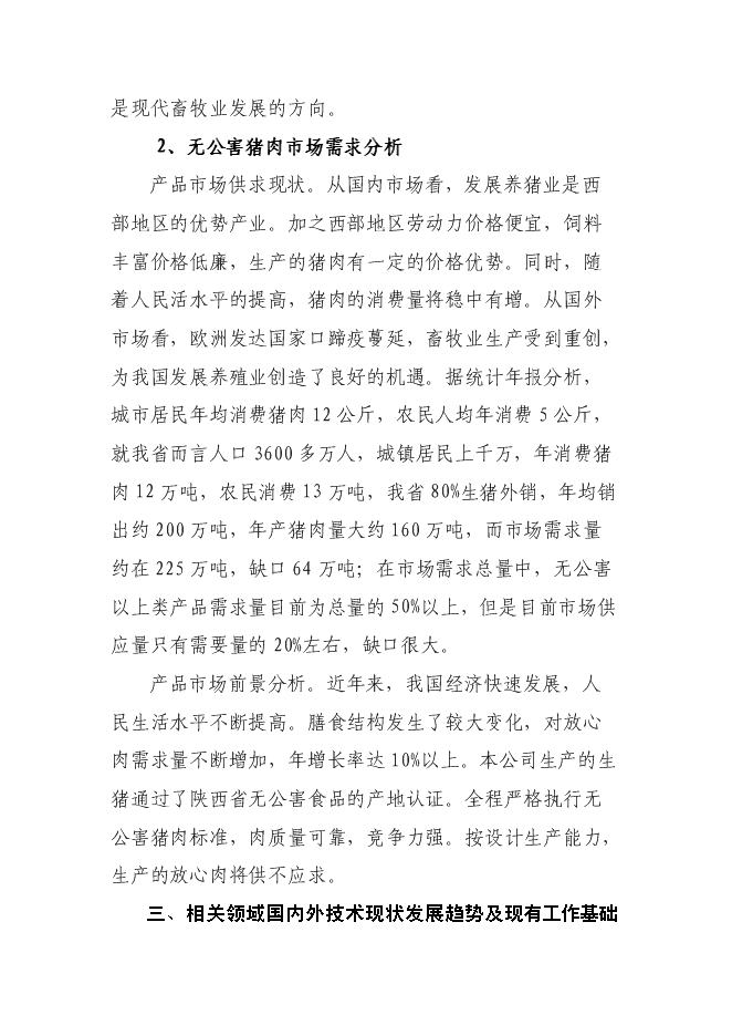 （終稿）優質商品豬生產配套技術推廣與示范新增項目可行性投資論證建議書.doc（最終版）第5頁