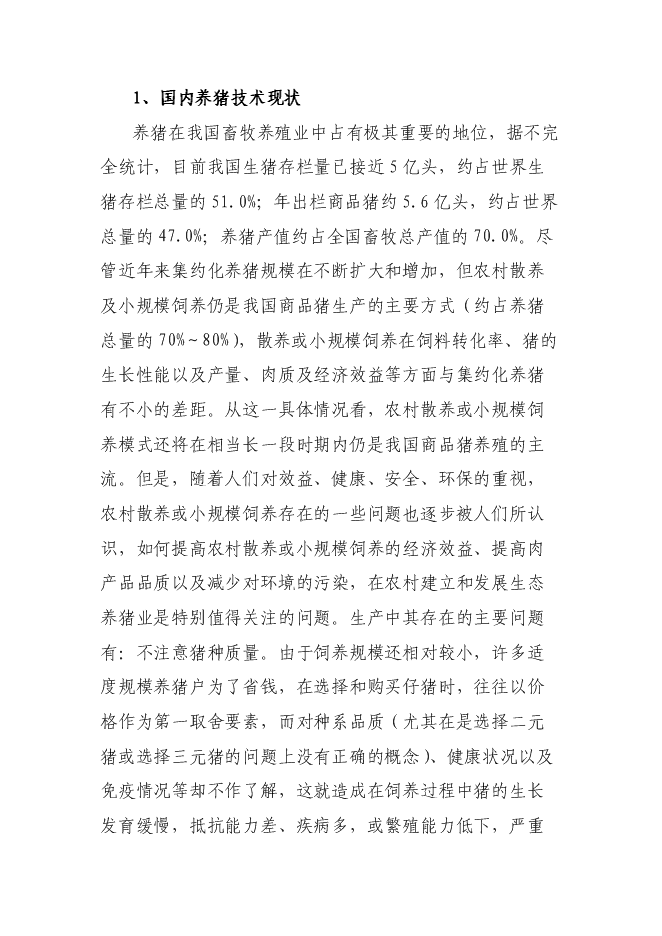 （終稿）優質商品豬生產配套技術推廣與示范新增項目可行性投資論證建議書.doc（最終版）第6頁