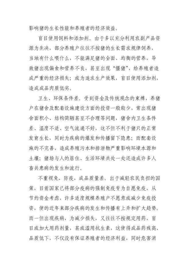 （終稿）優質商品豬生產配套技術推廣與示范新增項目可行性投資論證建議書.doc（最終版）第7頁