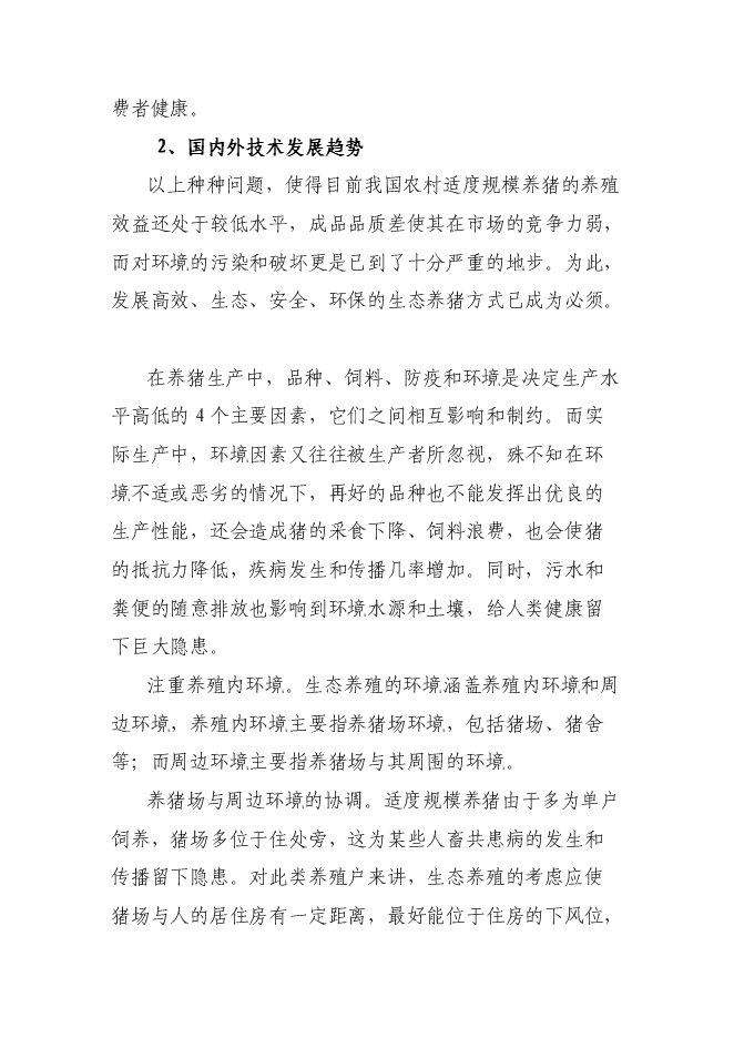（終稿）優質商品豬生產配套技術推廣與示范新增項目可行性投資論證建議書.doc（最終版）第8頁