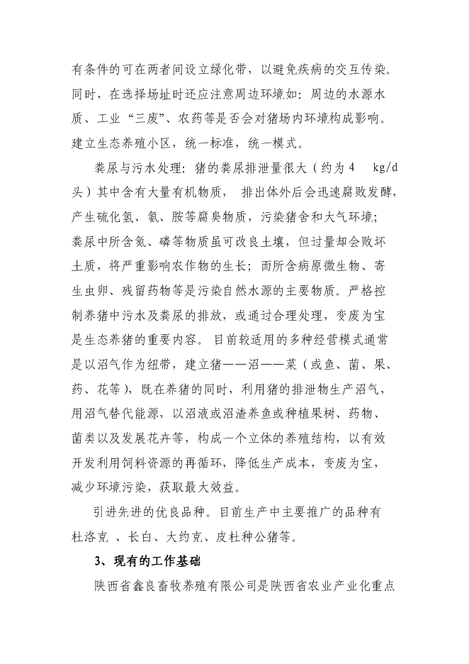 （終稿）優質商品豬生產配套技術推廣與示范新增項目可行性投資論證建議書.doc（最終版）第9頁