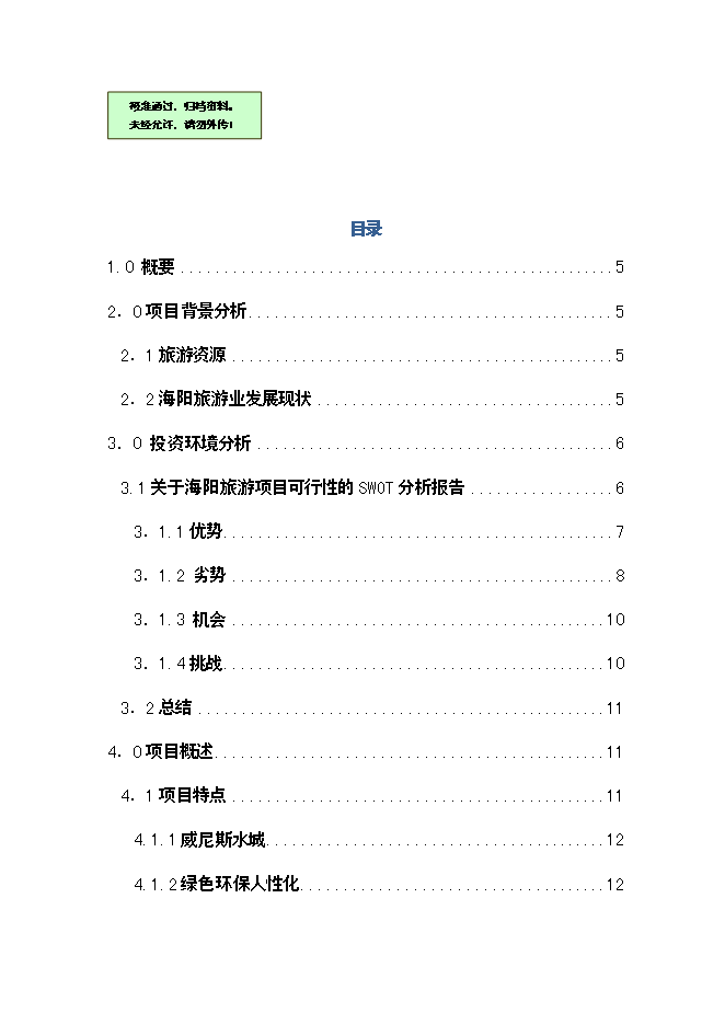 （終稿）中國海陽水上歐洲風情園新增項目可行性投資論證建議書.doc（最終版）第1頁