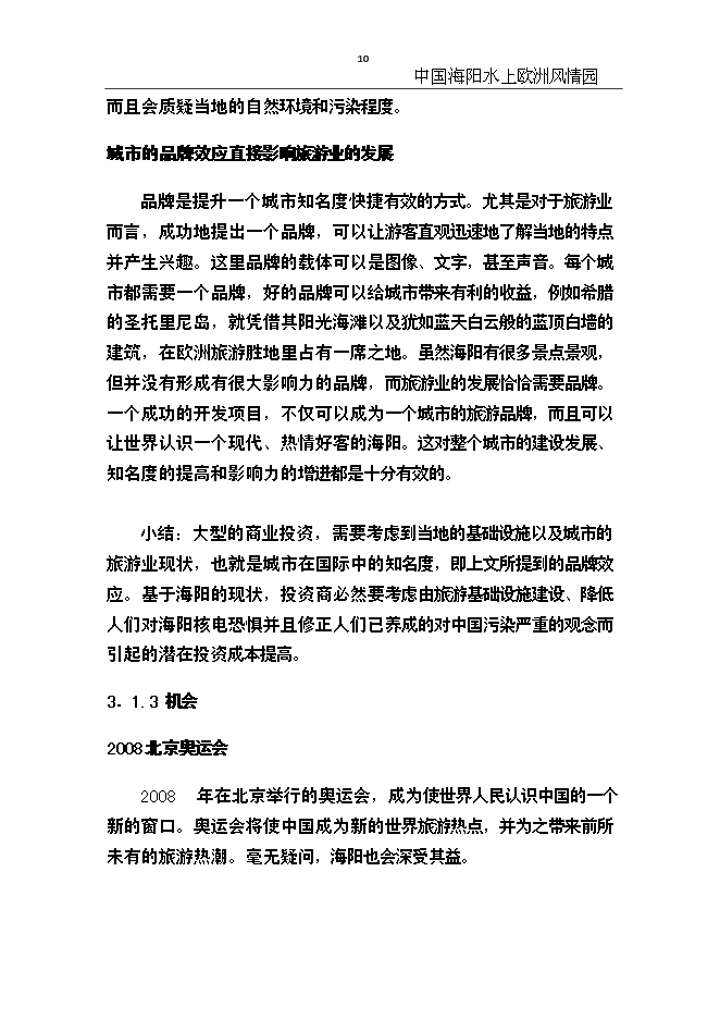 （終稿）中國海陽水上歐洲風情園新增項目可行性投資論證建議書.doc（最終版）第10頁