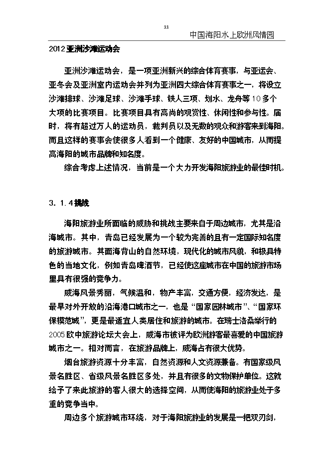 （終稿）中國海陽水上歐洲風情園新增項目可行性投資論證建議書.doc（最終版）第11頁