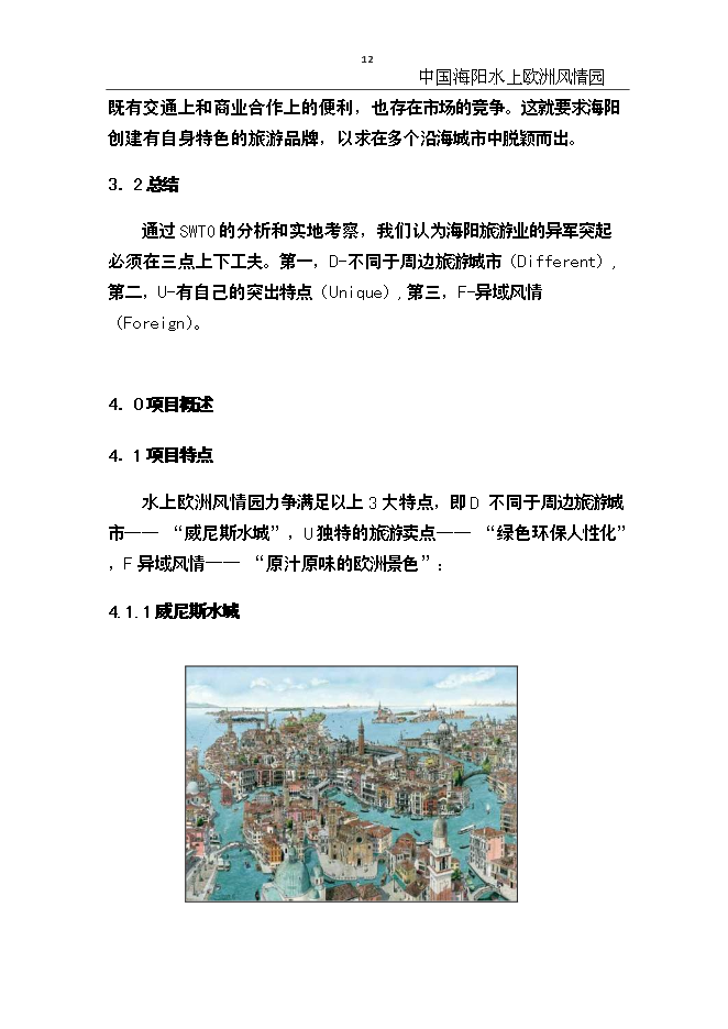 （終稿）中國海陽水上歐洲風情園新增項目可行性投資論證建議書.doc（最終版）第12頁
