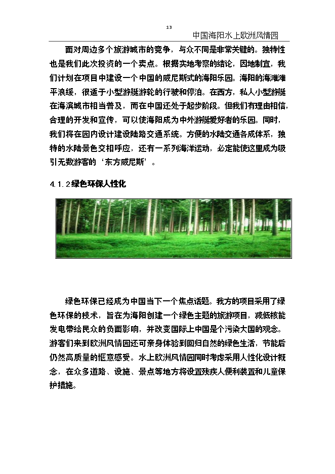 （終稿）中國海陽水上歐洲風情園新增項目可行性投資論證建議書.doc（最終版）第13頁