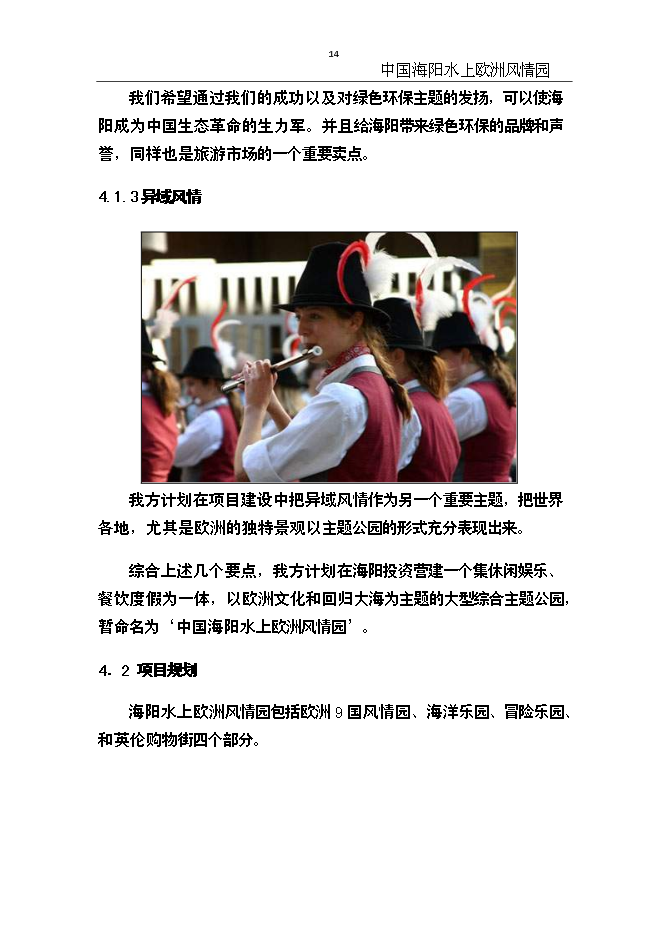 （終稿）中國海陽水上歐洲風情園新增項目可行性投資論證建議書.doc（最終版）第14頁