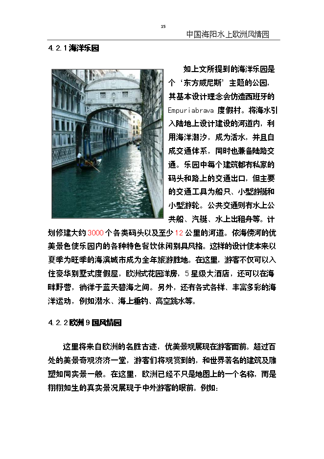 （終稿）中國海陽水上歐洲風情園新增項目可行性投資論證建議書.doc（最終版）第15頁
