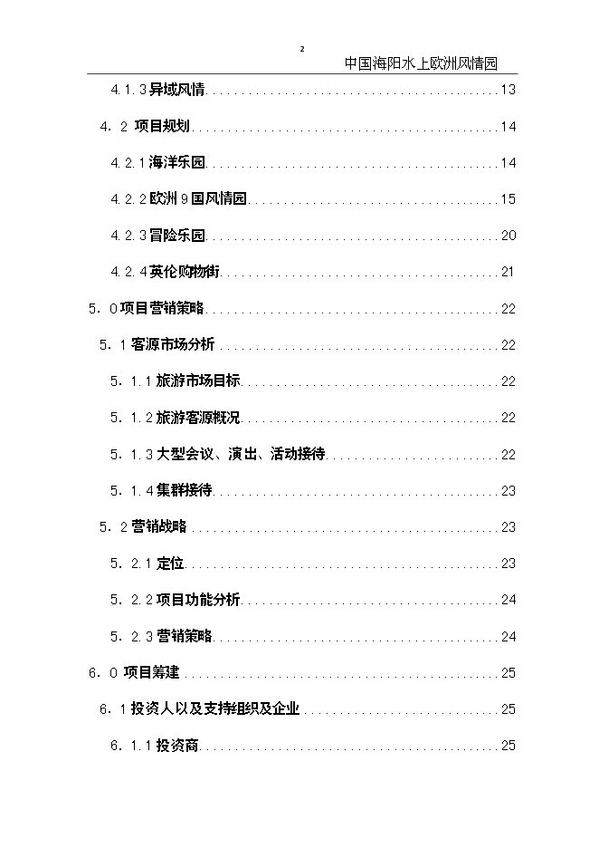 （終稿）中國海陽水上歐洲風情園新增項目可行性投資論證建議書.doc（最終版）第2頁