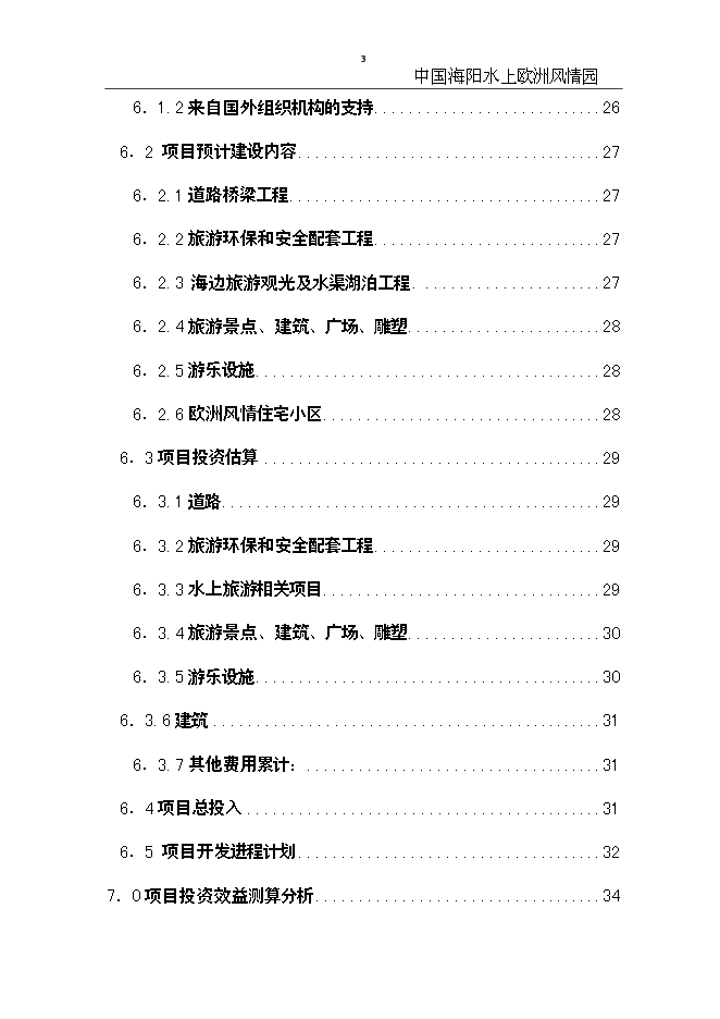 （終稿）中國海陽水上歐洲風情園新增項目可行性投資論證建議書.doc（最終版）第3頁