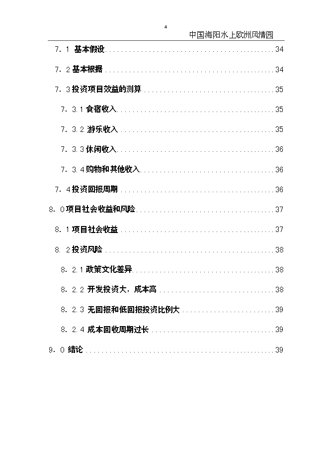 （終稿）中國海陽水上歐洲風情園新增項目可行性投資論證建議書.doc（最終版）第4頁