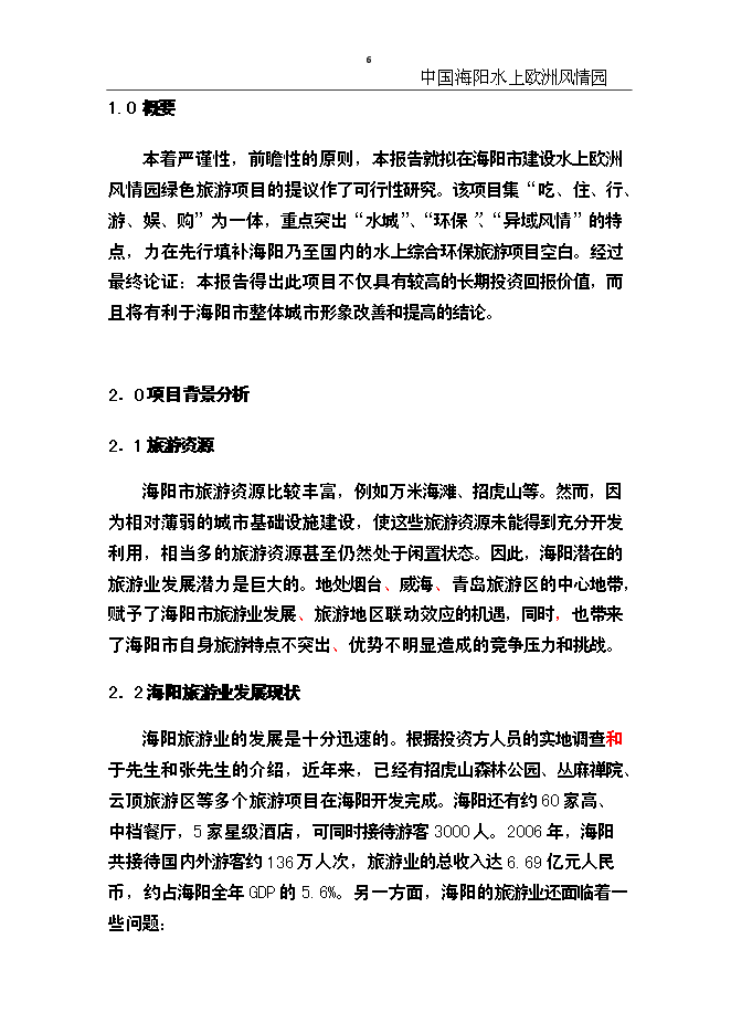 （終稿）中國海陽水上歐洲風情園新增項目可行性投資論證建議書.doc（最終版）第6頁