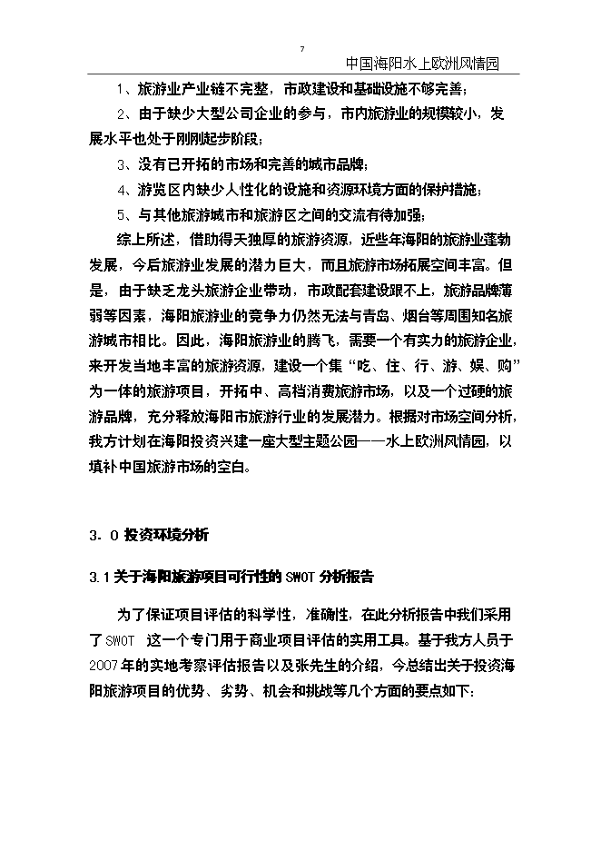 （終稿）中國海陽水上歐洲風情園新增項目可行性投資論證建議書.doc（最終版）第7頁
