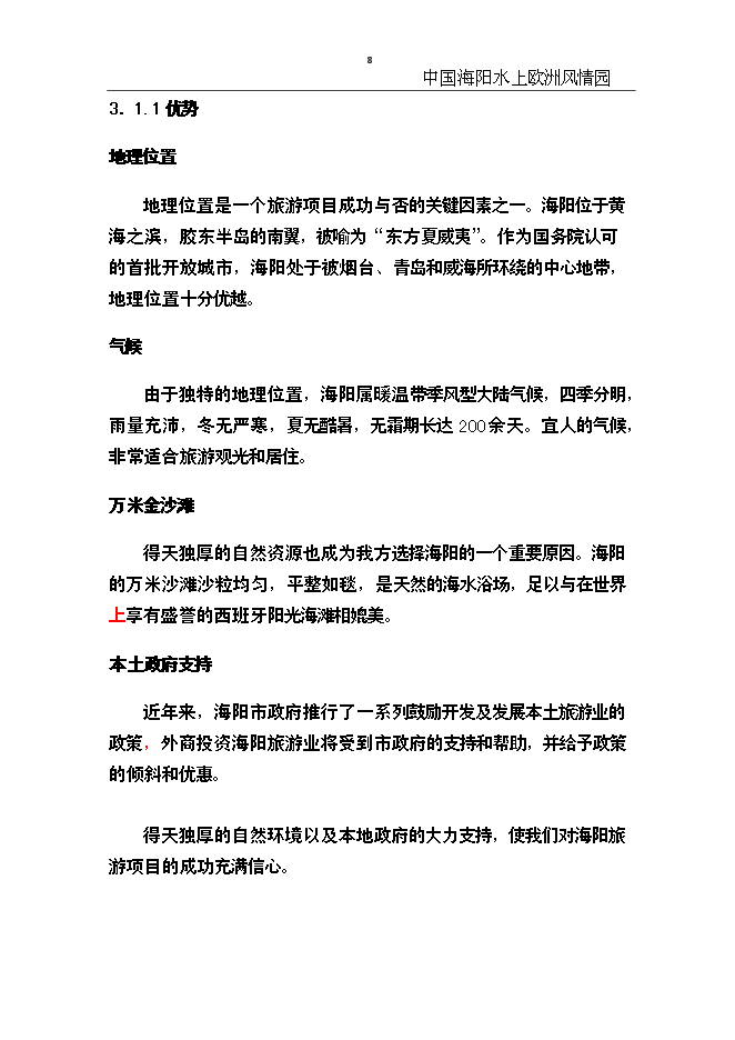 （終稿）中國海陽水上歐洲風情園新增項目可行性投資論證建議書.doc（最終版）第8頁