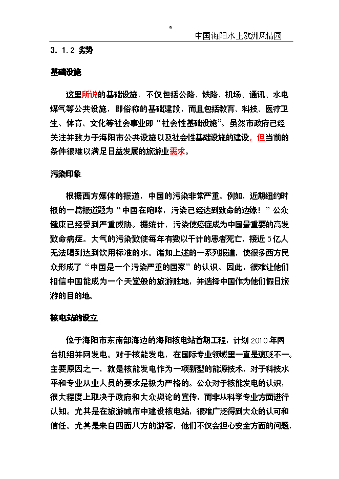 （終稿）中國海陽水上歐洲風情園新增項目可行性投資論證建議書.doc（最終版）第9頁