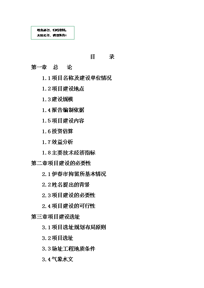 （終稿）伊春市拘留所新增項目可行性投資論證建議書.doc（最終版）第1頁