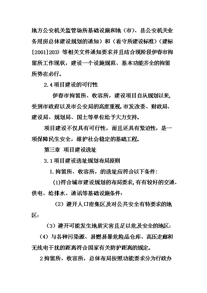 （終稿）伊春市拘留所新增項目可行性投資論證建議書.doc（最終版）第10頁