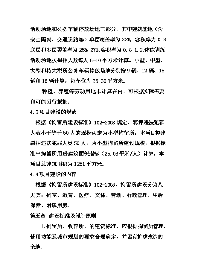 （終稿）伊春市拘留所新增項目可行性投資論證建議書.doc（最終版）第12頁