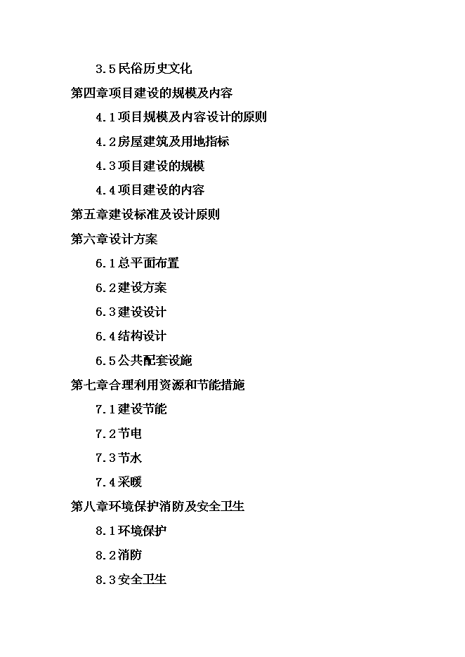 （終稿）伊春市拘留所新增項目可行性投資論證建議書.doc（最終版）第2頁
