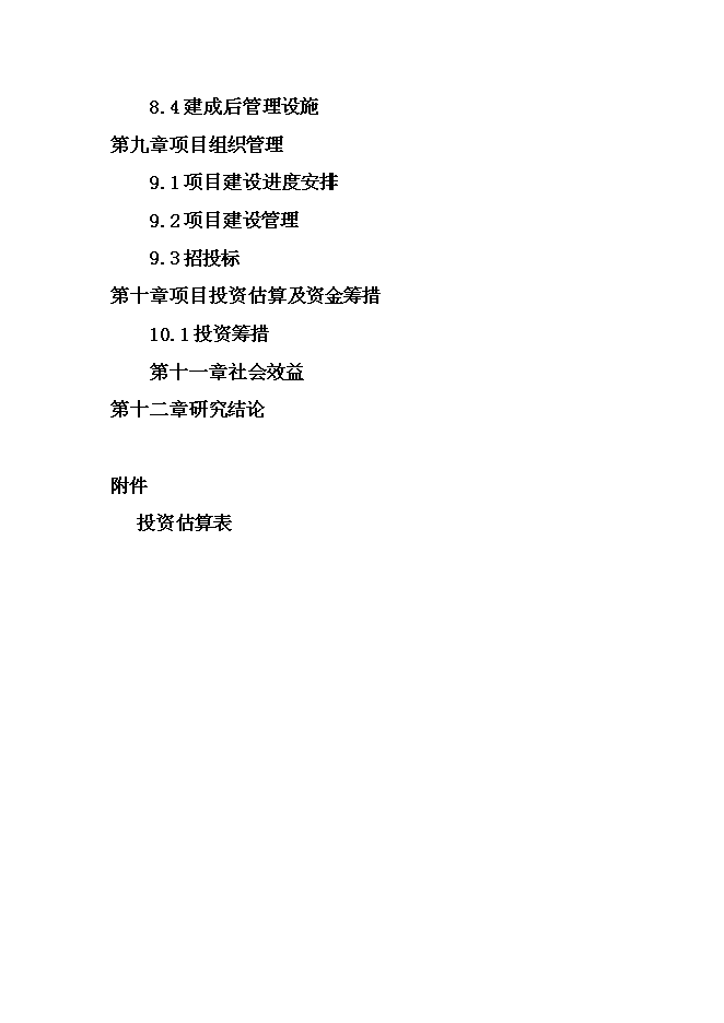 （終稿）伊春市拘留所新增項目可行性投資論證建議書.doc（最終版）第3頁