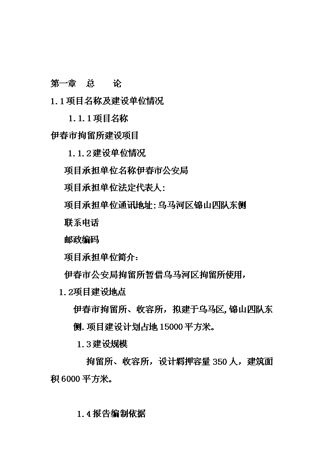 （終稿）伊春市拘留所新增項目可行性投資論證建議書.doc（最終版）第4頁