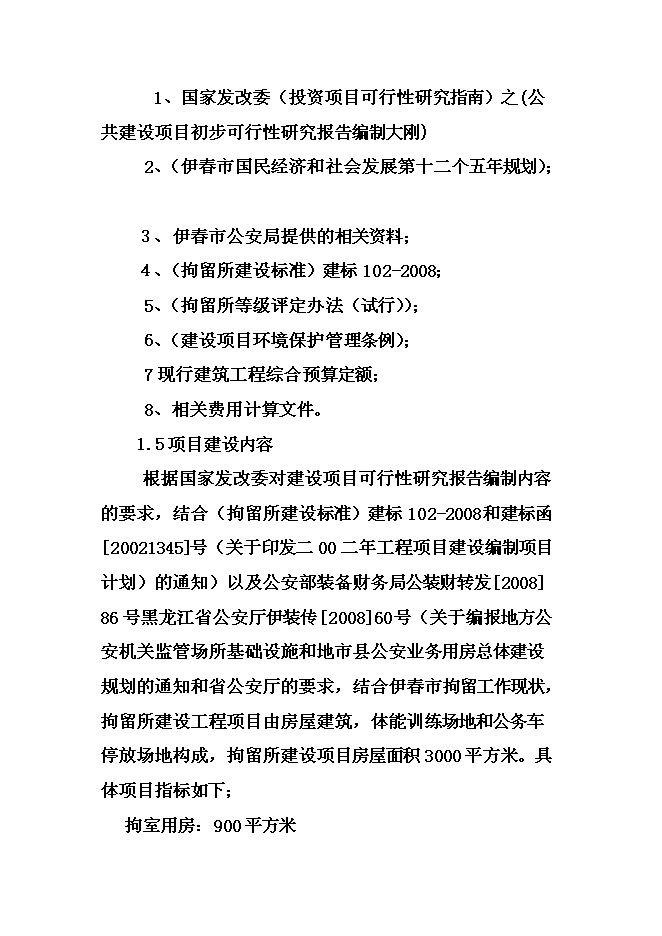 （終稿）伊春市拘留所新增項目可行性投資論證建議書.doc（最終版）第5頁
