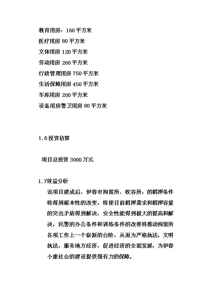 （終稿）伊春市拘留所新增項目可行性投資論證建議書.doc（最終版）第6頁