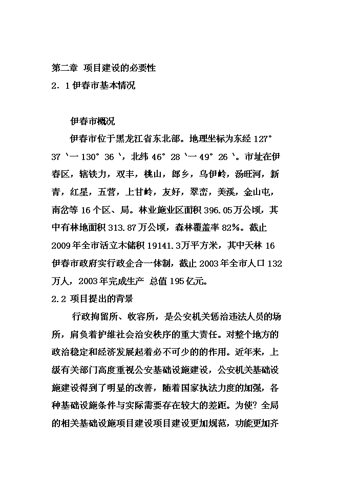 （終稿）伊春市拘留所新增項目可行性投資論證建議書.doc（最終版）第8頁