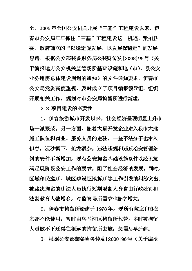 （終稿）伊春市拘留所新增項目可行性投資論證建議書.doc（最終版）第9頁
