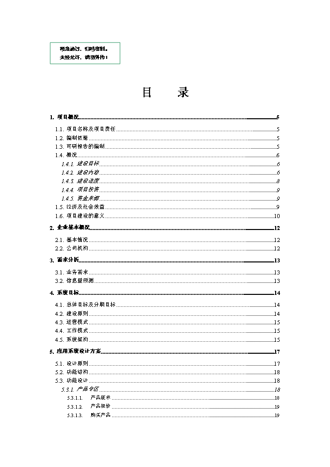 （終稿）中小企業專精特新電子商務網新增項目可行性投資論證建議書.doc（最終版）第1頁