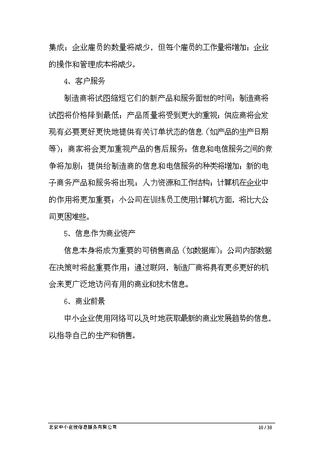 （終稿）中小企業專精特新電子商務網新增項目可行性投資論證建議書.doc（最終版）第10頁