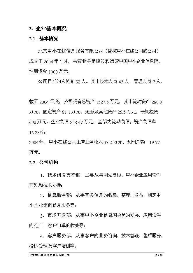 （終稿）中小企業專精特新電子商務網新增項目可行性投資論證建議書.doc（最終版）第11頁