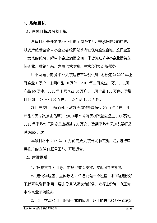 （終稿）中小企業專精特新電子商務網新增項目可行性投資論證建議書.doc（最終版）第15頁