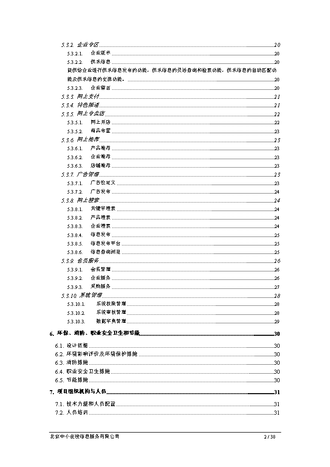（終稿）中小企業專精特新電子商務網新增項目可行性投資論證建議書.doc（最終版）第2頁