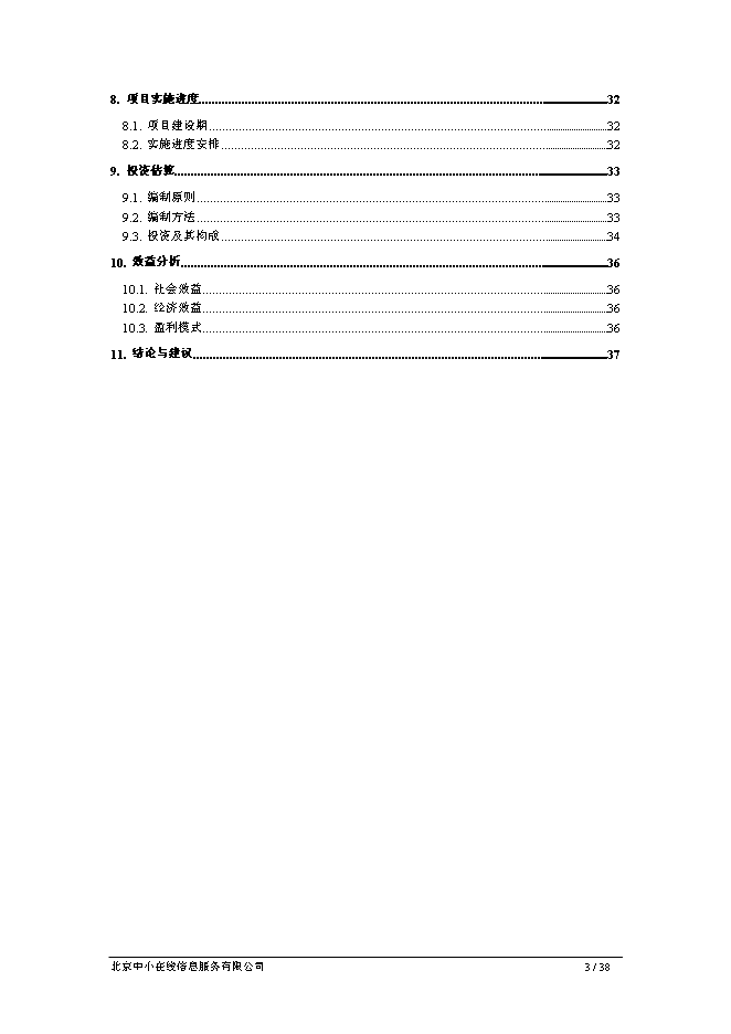 （終稿）中小企業專精特新電子商務網新增項目可行性投資論證建議書.doc（最終版）第3頁