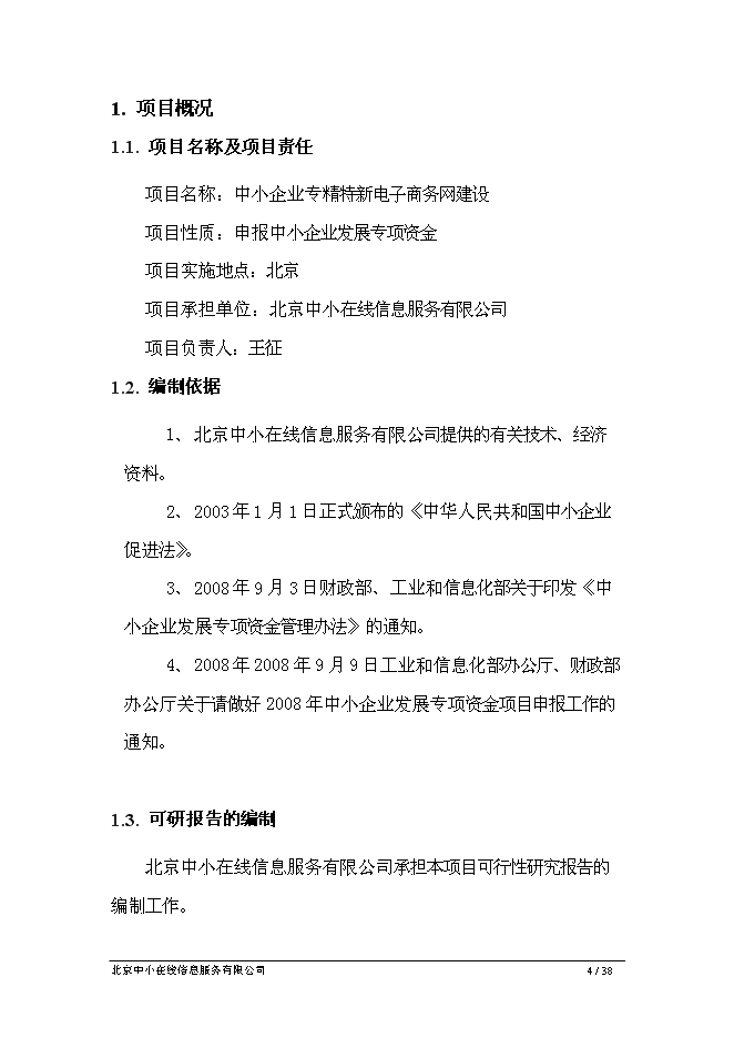 （終稿）中小企業專精特新電子商務網新增項目可行性投資論證建議書.doc（最終版）第4頁