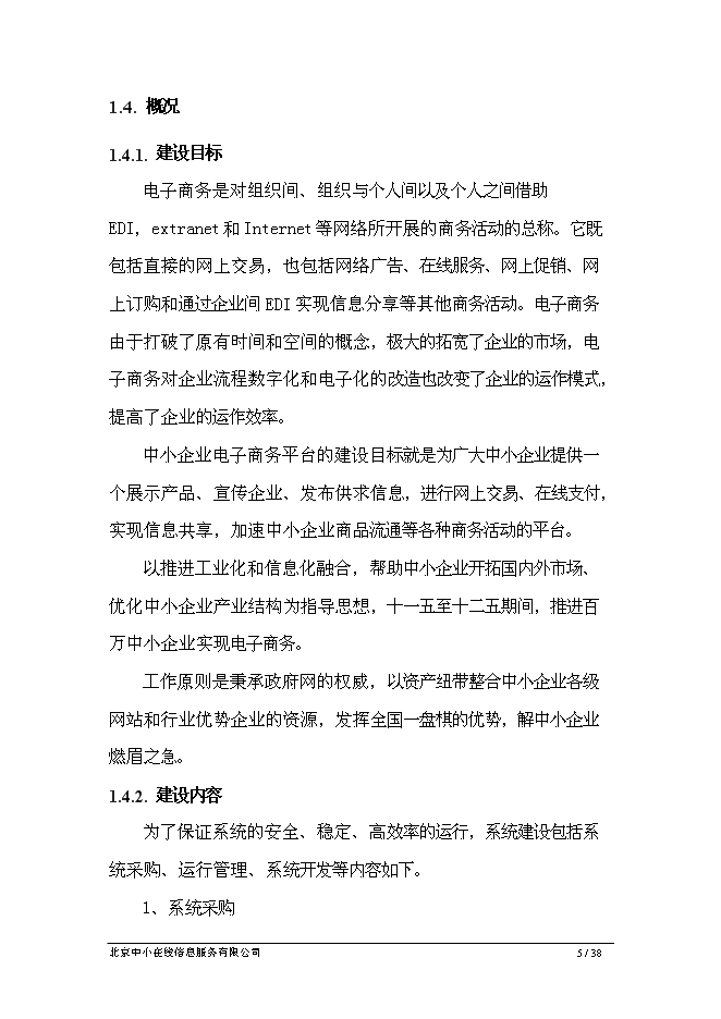 （終稿）中小企業專精特新電子商務網新增項目可行性投資論證建議書.doc（最終版）第5頁