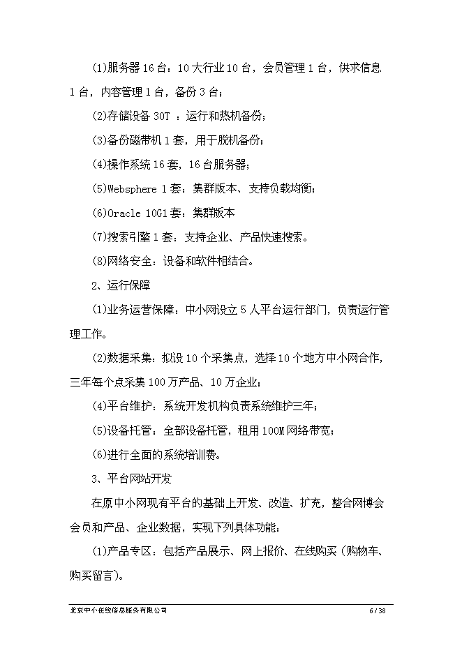 （終稿）中小企業專精特新電子商務網新增項目可行性投資論證建議書.doc（最終版）第6頁