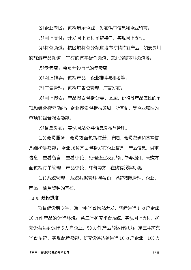 （終稿）中小企業專精特新電子商務網新增項目可行性投資論證建議書.doc（最終版）第7頁