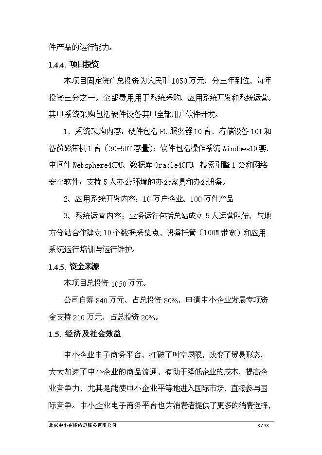 （終稿）中小企業專精特新電子商務網新增項目可行性投資論證建議書.doc（最終版）第8頁