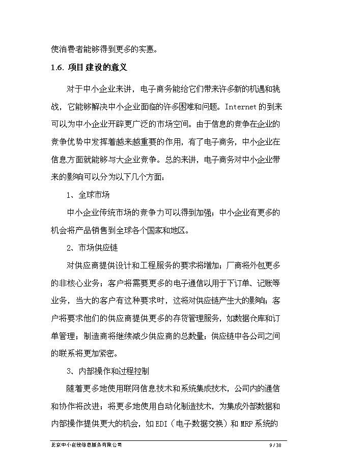 （終稿）中小企業專精特新電子商務網新增項目可行性投資論證建議書.doc（最終版）第9頁