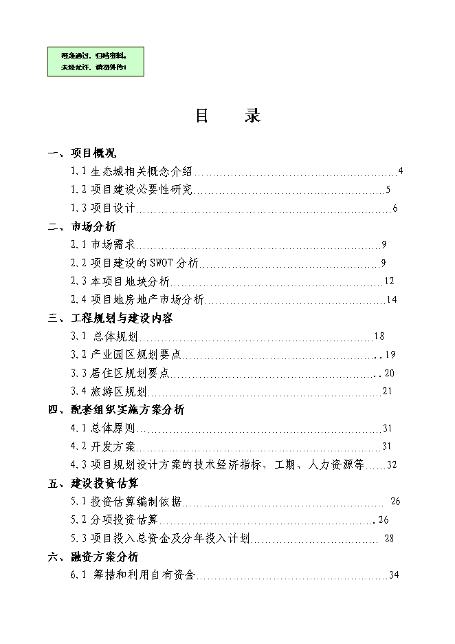 （終稿）中瑞大連龍湖國際生態城新增項目可行性投資論證建議書.doc（最終版）