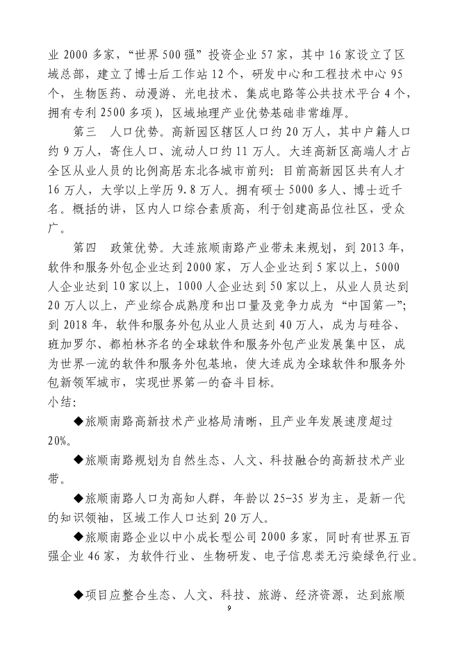 （終稿）中瑞大連龍湖國際生態城新增項目可行性投資論證建議書.doc（最終版）