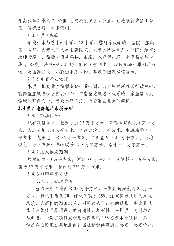 （終稿）中瑞大連龍湖國際生態城新增項目可行性投資論證建議書.doc（最終版）