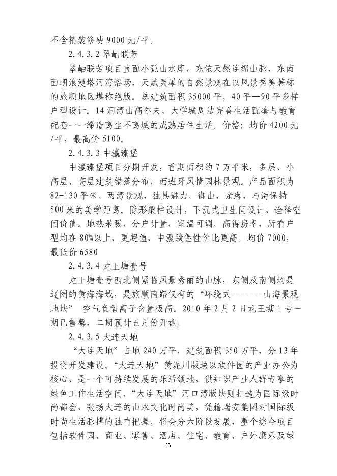 （終稿）中瑞大連龍湖國際生態城新增項目可行性投資論證建議書.doc（最終版）