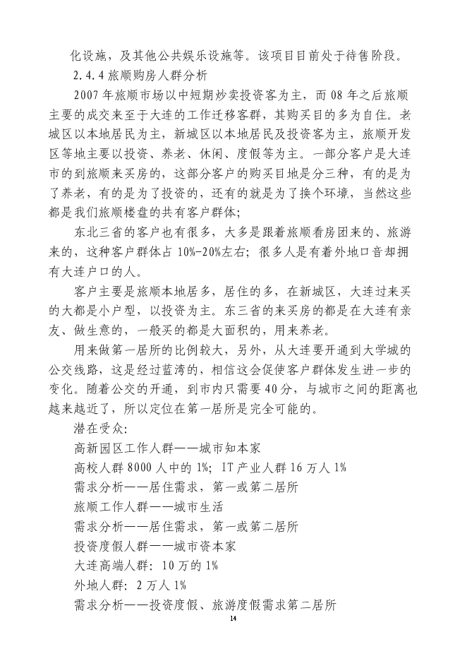 （終稿）中瑞大連龍湖國際生態城新增項目可行性投資論證建議書.doc（最終版）