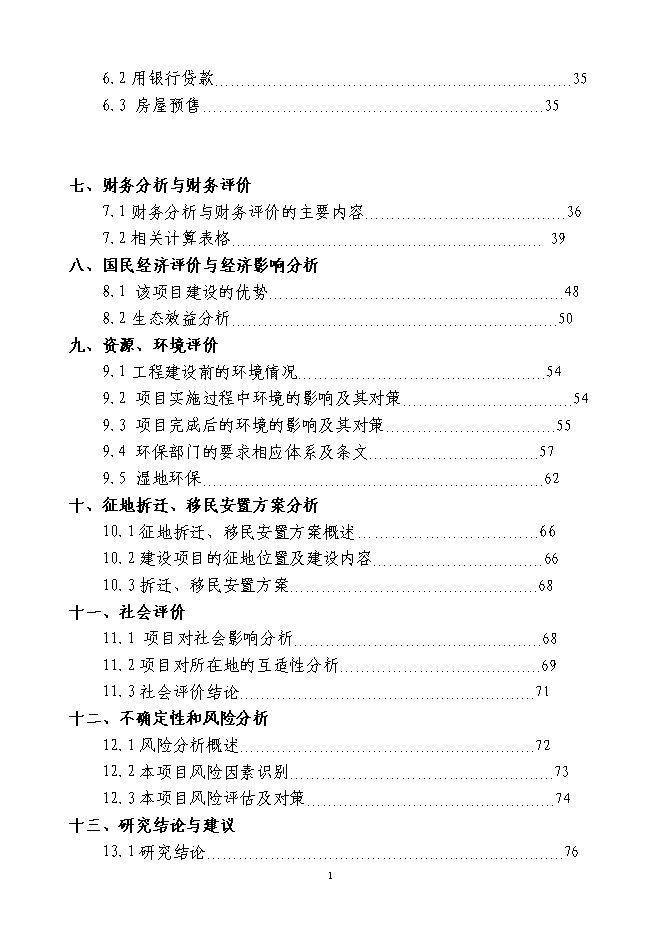 （終稿）中瑞大連龍湖國際生態城新增項目可行性投資論證建議書.doc（最終版）
